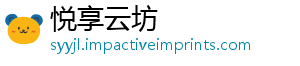 悦享云坊